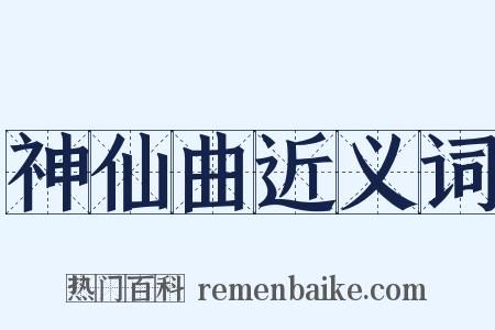 神仙曲近义词是什么意思的图片